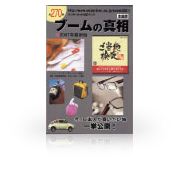 ブームの真相 2007年度版