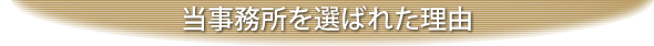 当事務所を選ばれた理由