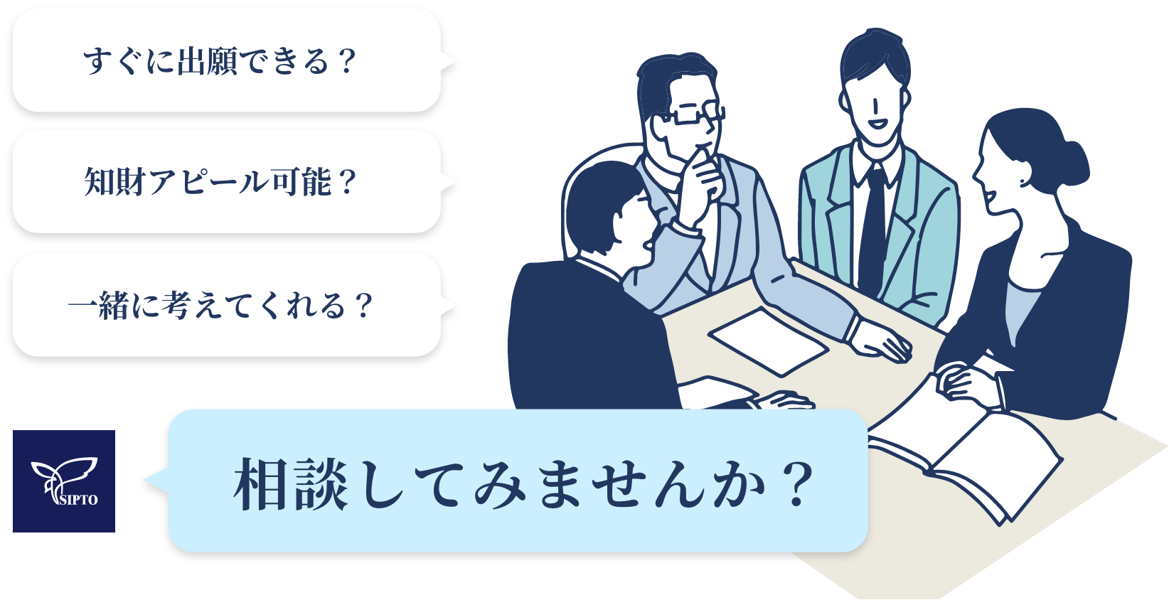 相談してみませんか?すぐに出願できる?知財アピール可能?一緒に考えてくれる?