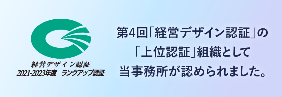 第4回「経営デザイン認証」の「上位認証」組織として当事務所が認められました。