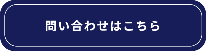 お問い合わせはこちら