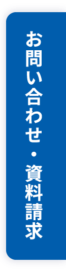 お問い合わせ・資料請求