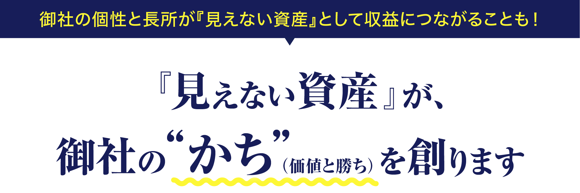 御社の個性と長所が『見えない資産』として収益につながることも！『見えない資産』が、御社の「かち（価値と勝ち）」を創ります