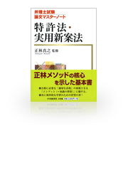 弁理士試験 論文マスターノート 「特許法・実用新案法」