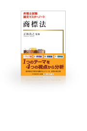 弁理士試験 論文マスターノート 「商標法」