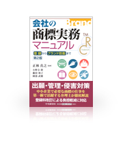 会社の商標実務マニュアル 「登録」から「ブランド防衛」まで 第2版