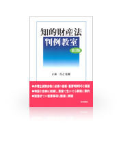 知的財産法 判例教室 第3版