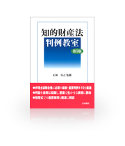 知的財産法 判例教室