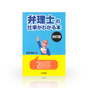 弁理士の仕事がわかる本