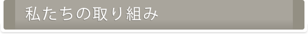 私たちの取り組み