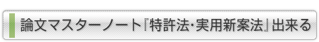 論文マスターノート「特許法・実用新案法」出来る