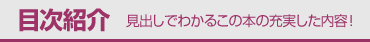 目次紹介 / 見出しでわかるこの本の充実した内容