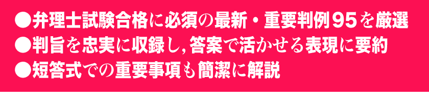 １．弁理士試験合格に必須の最新・重要判例95を厳選　２．判旨を忠実に収録し,答案で活かせる表現に要約　３．短答式での重要事項も簡潔に解説