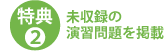 特典2 未収録の演習問題を掲載