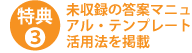 特典3 未収録の答案マニュアル・テンプレート活用法を掲載