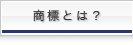 商標とは？