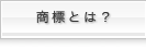 商標とは？