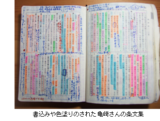 書込みや色塗りのされた亀崎さんの条文集