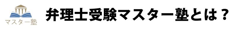 マスター塾とは