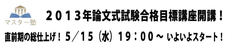 2013年論文式試験合格目標講座開設