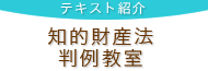 テキスト紹介 「知的財産法 判例教室」