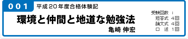 環境と仲間と地道な勉強法