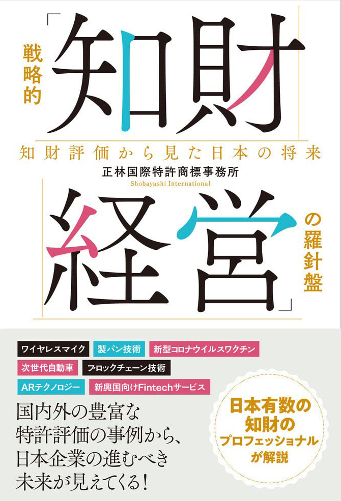戦略的「知財経営」の羅針盤