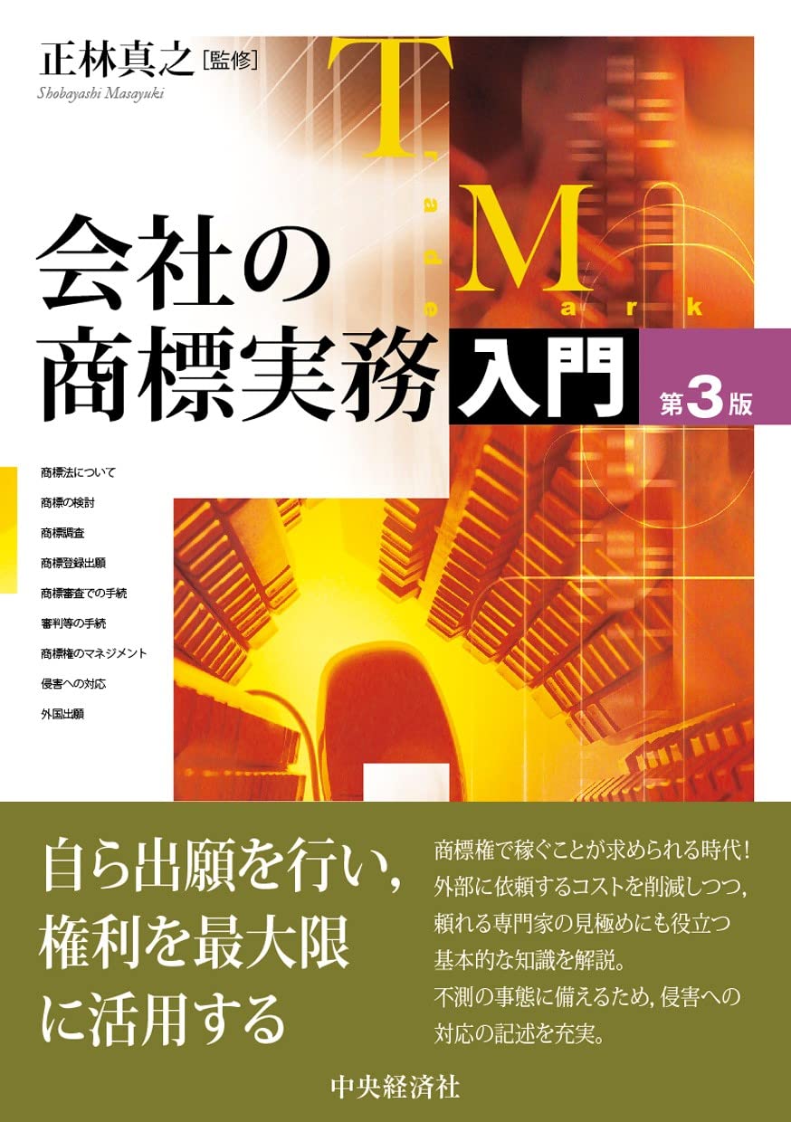 会社の商標実務入門