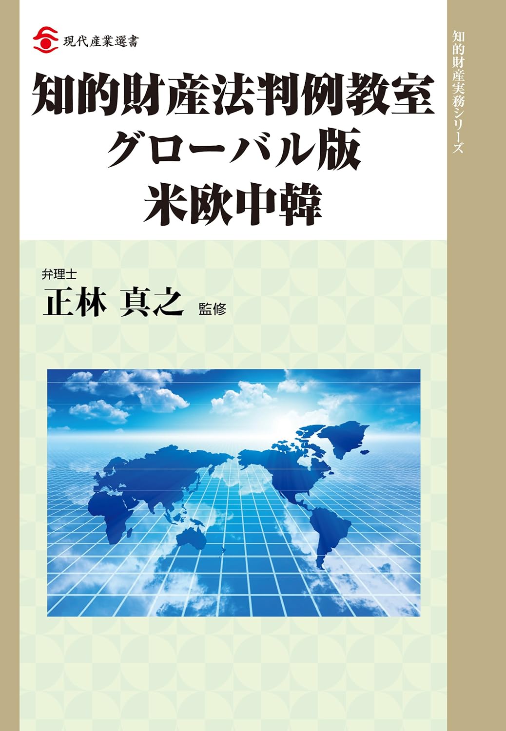 知的財産法判例教室グローバル版 米欧中韓