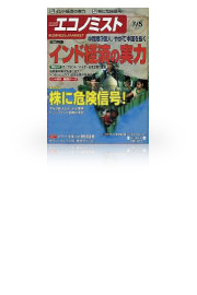 週刊エコノミスト　2005年7月5日号