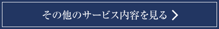 その他サービス内容を見る