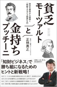 新訂版 貧乏モーツァルトと金持ちプッチーニ