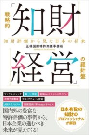戦略的「知財経営」の羅針盤<br>知財評価からみた日本の将来
