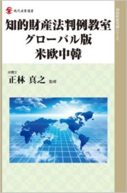 知的財産法判例教室グローバル版 米欧中韓